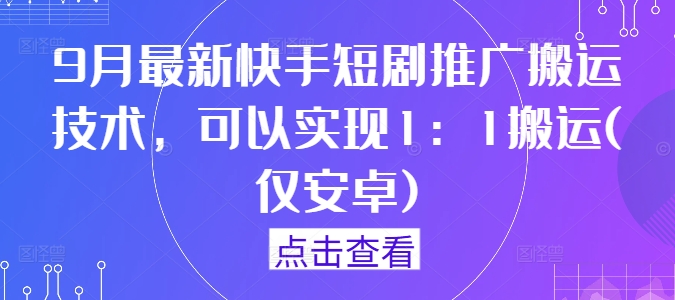 9月最新快手短剧推广搬运技术，可以实现1：1搬运(仅安卓)-全网第一网赚项目资源库-中赚网 & 中创网 & 冒泡网 & 福缘网 - 小本轻创业与优质加盟项目首选平台