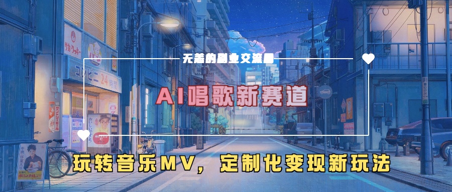 AI唱歌新赛道，玩转音乐mv，定制化变现新玩法-全网第一网赚项目资源库-中赚网 & 中创网 & 冒泡网 & 福缘网 - 小本轻创业与优质加盟项目首选平台