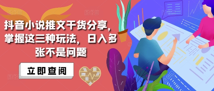 抖音小说推文搬运详解，掌握这三种玩法，日入多张不是问题-全网第一网赚项目资源库-中赚网 & 中创网 & 冒泡网 & 福缘网 - 小本轻创业与优质加盟项目首选平台