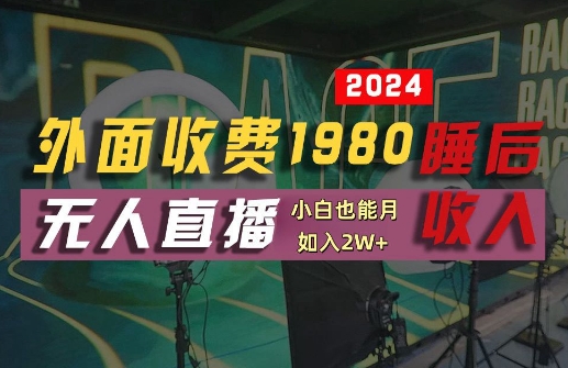 外面收费1980的支付宝无人直播技术+素材，认真看半小时就能开始做，真正睡后收入【揭秘】-全网第一网赚项目资源库-中赚网 & 中创网 & 冒泡网 & 福缘网 - 小本轻创业与优质加盟项目首选平台