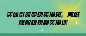 实体引流变现实操班，同城爆款短视频实操课-全网第一网赚项目资源库-中赚网 & 中创网 & 冒泡网 & 福缘网 - 小本轻创业与优质加盟项目首选平台