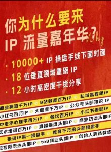 群响IP流量嘉年华,现场视频+IP江湖2024典藏版PPT-全网第一网赚项目资源库-中赚网 & 中创网 & 冒泡网 & 福缘网 - 小本轻创业与优质加盟项目首选平台