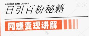 最新闲鱼引流创业粉,日引100+,网创项目虚变现讲解【揭秘】-全网第一网赚项目资源库-中赚网 & 中创网 & 冒泡网 & 福缘网 - 小本轻创业与优质加盟项目首选平台