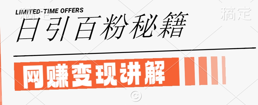 最新闲鱼引流创业粉，日引100+，网创项目虚变现讲解【揭秘】-全网第一网赚项目资源库-中赚网 & 中创网 & 冒泡网 & 福缘网 - 小本轻创业与优质加盟项目首选平台