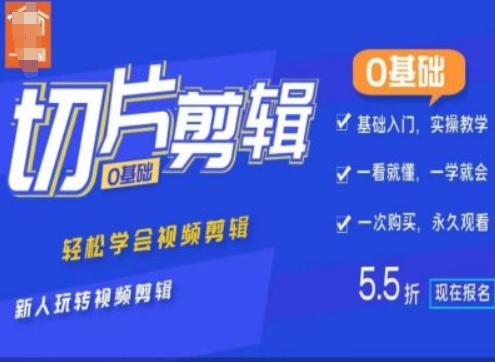 0基础IP切片剪辑，轻松学会视频剪辑，新人玩转视频剪辑-全网第一网赚项目资源库-中赚网 & 中创网 & 冒泡网 & 福缘网 - 小本轻创业与优质加盟项目首选平台