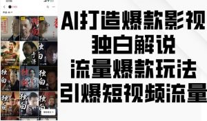 AI打造爆款影视独白解说,流量爆款玩法,引爆短视频流量-全网第一网赚项目资源库-中赚网 & 中创网 & 冒泡网 & 福缘网 - 小本轻创业与优质加盟项目首选平台