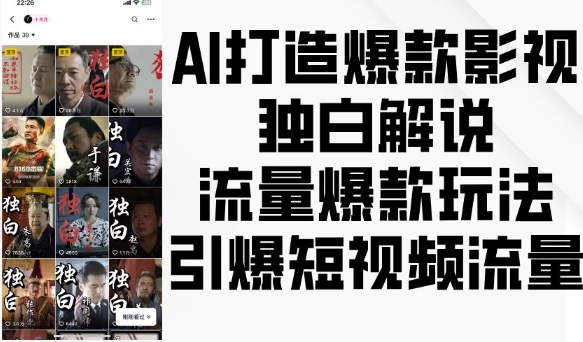 AI打造爆款影视独白解说，流量爆款玩法，引爆短视频流量-全网第一网赚项目资源库-中赚网 & 中创网 & 冒泡网 & 福缘网 - 小本轻创业与优质加盟项目首选平台