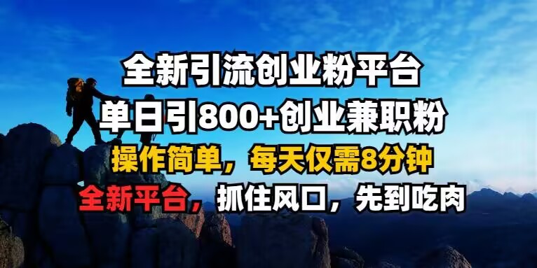全新引流创业粉平台 单日引800+，创业兼职粉，操作简单，每天仅需8分钟【仅揭秘】-全网第一网赚项目资源库-中赚网 & 中创网 & 冒泡网 & 福缘网 - 小本轻创业与优质加盟项目首选平台