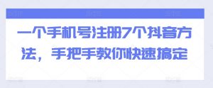 一个手机号注册7个抖音方法,手把手教你快速搞定-全网第一网赚项目资源库-中赚网 & 中创网 & 冒泡网 & 福缘网 - 小本轻创业与优质加盟项目首选平台