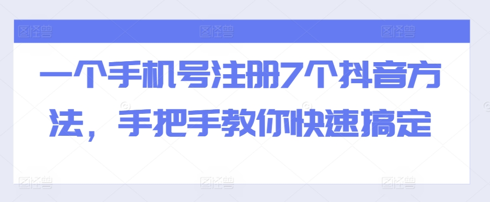 一个手机号注册7个抖音方法，手把手教你快速搞定-全网第一网赚项目资源库-中赚网 & 中创网 & 冒泡网 & 福缘网 - 小本轻创业与优质加盟项目首选平台