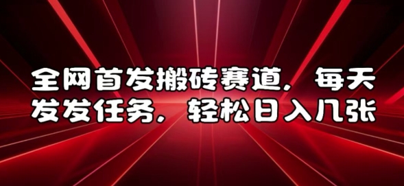 全网首发搬砖赛道，每天发发任务，轻松日入几张【揭秘】-全网第一网赚项目资源库-中赚网 & 中创网 & 冒泡网 & 福缘网 - 小本轻创业与优质加盟项目首选平台