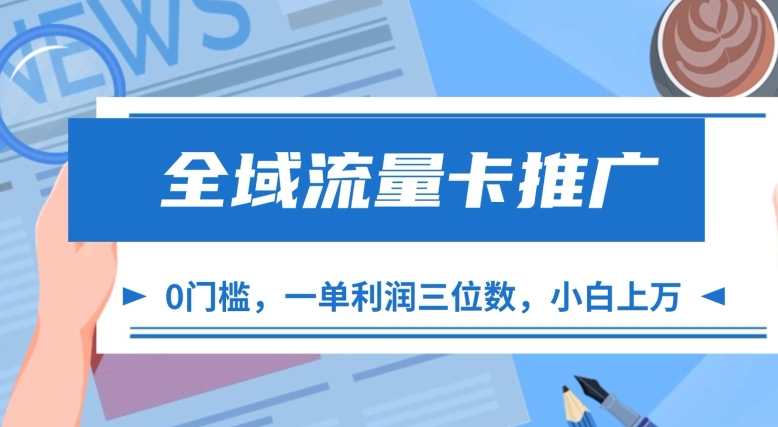 全域流量卡推广，一单利润三位数，0投入，小白轻松上万-全网第一网赚项目资源库-中赚网 & 中创网 & 冒泡网 & 福缘网 - 小本轻创业与优质加盟项目首选平台