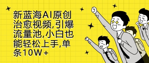 新蓝海AI原创治愈视频，引爆流量池，小白也能轻松上手，篇篇10W+【揭秘】-全网第一网赚项目资源库-中赚网 & 中创网 & 冒泡网 & 福缘网 - 小本轻创业与优质加盟项目首选平台