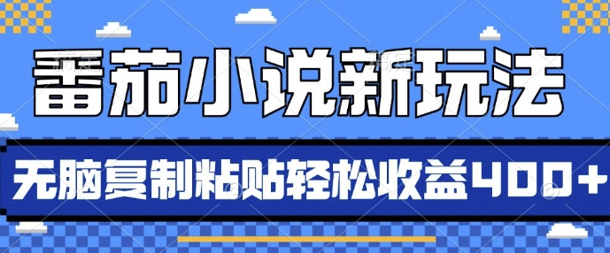 番茄小说新玩法，借助AI推书，无脑复制粘贴，每天10分钟，新手小白轻松收益4张【揭秘】-全网第一网赚项目资源库-中赚网 & 中创网 & 冒泡网 & 福缘网 - 小本轻创业与优质加盟项目首选平台