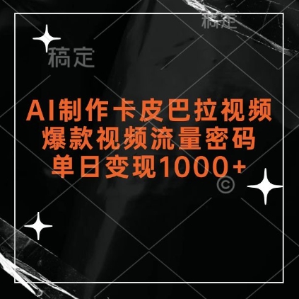AI制作卡皮巴拉视频，爆款视频流量密码，单日变现1k-全网第一网赚项目资源库-中赚网 & 中创网 & 冒泡网 & 福缘网 - 小本轻创业与优质加盟项目首选平台