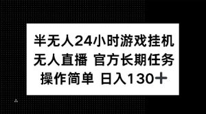 半无人24小时游戏挂JI,官方长期任务,操作简单 日入130+【揭秘】-全网第一网赚项目资源库-中赚网 & 中创网 & 冒泡网 & 福缘网 - 小本轻创业与优质加盟项目首选平台