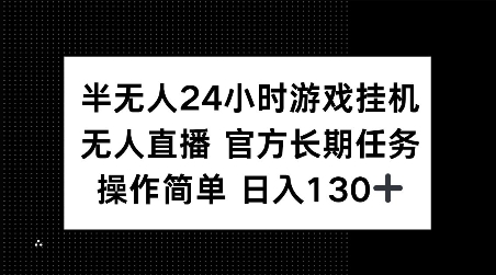 半无人24小时游戏挂JI，官方长期任务，操作简单 日入130+【揭秘】-全网第一网赚项目资源库-中赚网 & 中创网 & 冒泡网 & 福缘网 - 小本轻创业与优质加盟项目首选平台