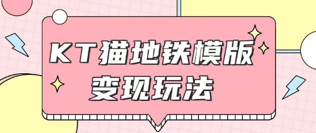 最新Helo Kitty地铁玩法，可引流可售卖咸鱼代制作6到20元不等【揭秘】-全网第一网赚项目资源库-中赚网 & 中创网 & 冒泡网 & 福缘网 - 小本轻创业与优质加盟项目首选平台
