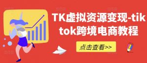 TK虚拟资源变现-tiktok跨境电商教程-全网第一网赚项目资源库-中赚网 & 中创网 & 冒泡网 & 福缘网 - 小本轻创业与优质加盟项目首选平台