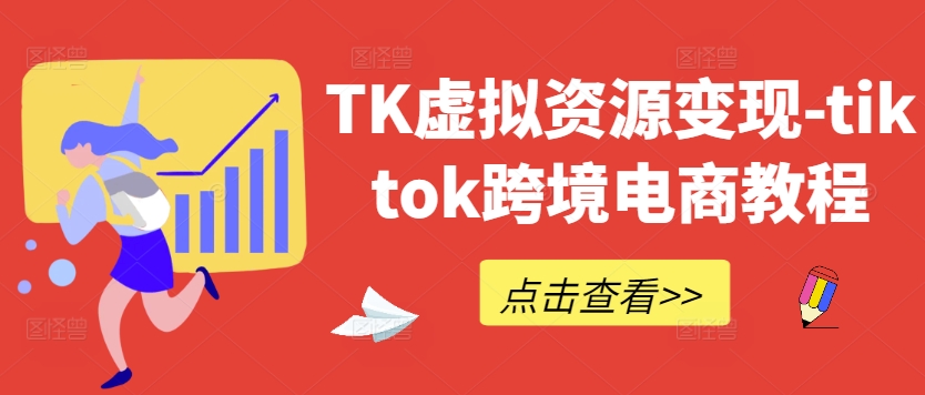 TK虚拟资源变现-tiktok跨境电商教程-全网第一网赚项目资源库-中赚网 & 中创网 & 冒泡网 & 福缘网 - 小本轻创业与优质加盟项目首选平台