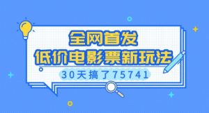 全网首发,低价电影票新玩法,已有人30天搞了75741【揭秘】-全网第一网赚项目资源库-中赚网 & 中创网 & 冒泡网 & 福缘网 - 小本轻创业与优质加盟项目首选平台