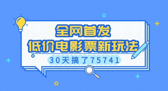 全网首发，低价电影票新玩法，已有人30天搞了75741【揭秘】-全网第一网赚项目资源库-中赚网 & 中创网 & 冒泡网 & 福缘网 - 小本轻创业与优质加盟项目首选平台