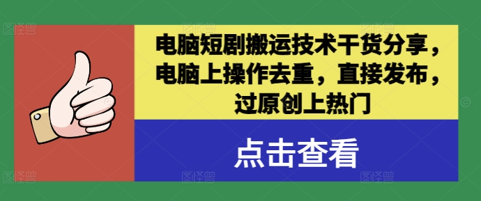 电脑短剧搬运技术干货分享，电脑上操作去重，直接发布，过原创上热门-全网第一网赚项目资源库-中赚网 & 中创网 & 冒泡网 & 福缘网 - 小本轻创业与优质加盟项目首选平台