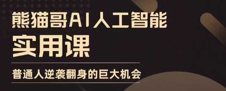 AI人工智能实用课，实在实用实战，普通人逆袭翻身的巨大机会-全网第一网赚项目资源库-中赚网 & 中创网 & 冒泡网 & 福缘网 - 小本轻创业与优质加盟项目首选平台