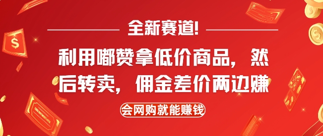 全新赛道，利用嘟赞拿低价商品，然后去闲鱼转卖佣金，差价两边赚，会网购就能挣钱-全网第一网赚项目资源库-中赚网 & 中创网 & 冒泡网 & 福缘网 - 小本轻创业与优质加盟项目首选平台