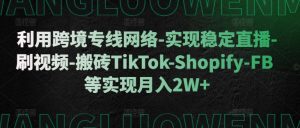 利用跨境专线网络-实现稳定直播-刷视频-搬砖TikTok-Shopify-FB等实现月入2W+【揭秘】-全网第一网赚项目资源库-中赚网 & 中创网 & 冒泡网 & 福缘网 - 小本轻创业与优质加盟项目首选平台