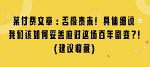 某付费文章:否极泰来! 具体细说 我们该如何妥善应对这场百年剧变!(建议收藏)-全网第一网赚项目资源库-中赚网 & 中创网 & 冒泡网 & 福缘网 - 小本轻创业与优质加盟项目首选平台