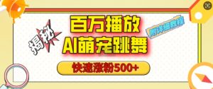 百万播放的AI萌宠跳舞玩法,快速涨粉500+,视频号快速起号,1分钟教会你(附详细教程)-全网第一网赚项目资源库-中赚网 & 中创网 & 冒泡网 & 福缘网 - 小本轻创业与优质加盟项目首选平台