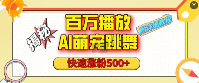 百万播放的AI萌宠跳舞玩法，快速涨粉500+，视频号快速起号，1分钟教会你(附详细教程)-全网第一网赚项目资源库-中赚网 & 中创网 & 冒泡网 & 福缘网 - 小本轻创业与优质加盟项目首选平台