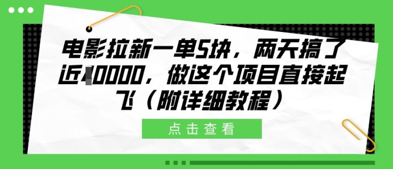 电影拉新一单5块，两天搞了近1个W，做这个项目直接起飞(附详细教程)【揭秘】-全网第一网赚项目资源库-中赚网 & 中创网 & 冒泡网 & 福缘网 - 小本轻创业与优质加盟项目首选平台