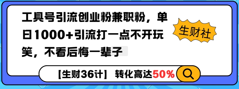 工具号引流创业粉兼职粉，单日1000+引流打一点不开玩笑，不看后悔一辈子【揭秘】-全网第一网赚项目资源库-中赚网 & 中创网 & 冒泡网 & 福缘网 - 小本轻创业与优质加盟项目首选平台