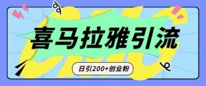 从短视频转向音频:为什么喜马拉雅成为新的创业粉引流利器?每天轻松引流200+精准创业粉-全网第一网赚项目资源库-中赚网 & 中创网 & 冒泡网 & 福缘网 - 小本轻创业与优质加盟项目首选平台
