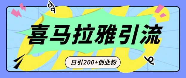 从短视频转向音频：为什么喜马拉雅成为新的创业粉引流利器？每天轻松引流200+精准创业粉-全网第一网赚项目资源库-中赚网 & 中创网 & 冒泡网 & 福缘网 - 小本轻创业与优质加盟项目首选平台