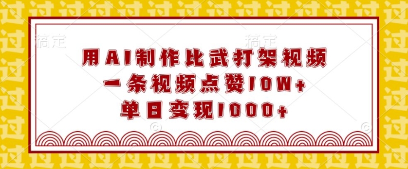 用AI制作比武打架视频，一条视频点赞10W+，单日变现1k【揭秘】-全网第一网赚项目资源库-中赚网 & 中创网 & 冒泡网 & 福缘网 - 小本轻创业与优质加盟项目首选平台