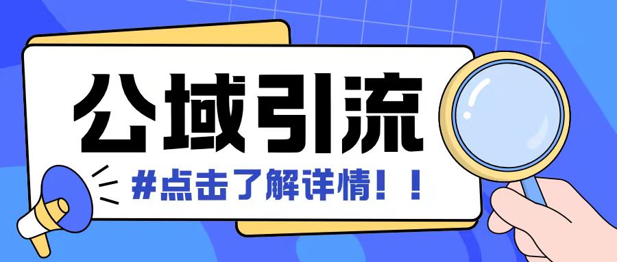 全公域平台，引流创业粉自热模版玩法，号称日引500+创业粉可矩阵操作-全网第一网赚项目资源库-中赚网 & 中创网 & 冒泡网 & 福缘网 - 小本轻创业与优质加盟项目首选平台