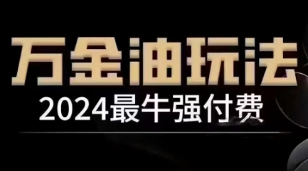 2024最牛强付费，万金油强付费玩法，干货满满，全程实操起飞-全网第一网赚项目资源库-中赚网 & 中创网 & 冒泡网 & 福缘网 - 小本轻创业与优质加盟项目首选平台
