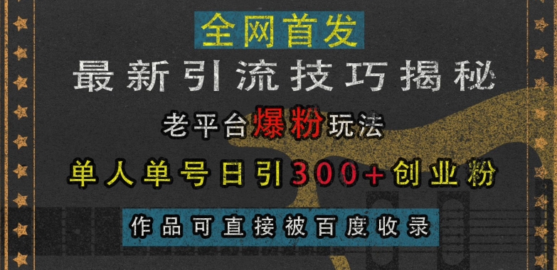 最新引流技巧揭秘，老平台爆粉玩法，单人单号日引300+创业粉，作品可直接被百度收录-全网第一网赚项目资源库-中赚网 & 中创网 & 冒泡网 & 福缘网 - 小本轻创业与优质加盟项目首选平台