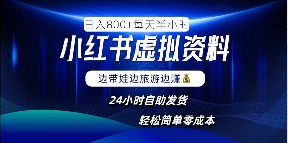 小红书虚拟资料项目，日入8张，简单易操作，24小时网盘自动发货，零成本，轻松玩赚副业-全网第一网赚项目资源库-中赚网 & 中创网 & 冒泡网 & 福缘网 - 小本轻创业与优质加盟项目首选平台