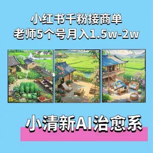 夏小荷·小清新短视频，小清新治愈系AI插画，老师小红书5个号接广告月入2w+-全网第一网赚项目资源库-中赚网 & 中创网 & 冒泡网 & 福缘网 - 小本轻创业与优质加盟项目首选平台