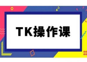 TK操作课,tiktok跨境电商教程(更新中)-全网第一网赚项目资源库-中赚网 & 中创网 & 冒泡网 & 福缘网 - 小本轻创业与优质加盟项目首选平台