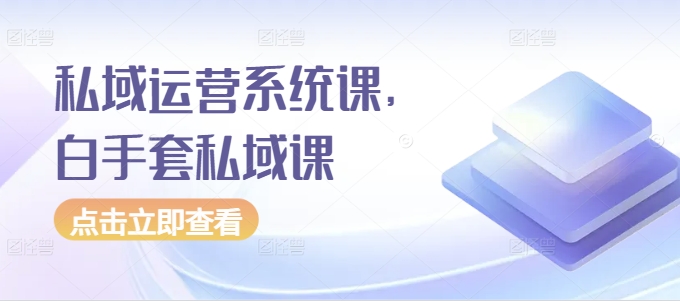私域运营系统课，白手套私域课-全网第一网赚项目资源库-中赚网 & 中创网 & 冒泡网 & 福缘网 - 小本轻创业与优质加盟项目首选平台