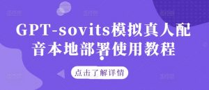 GPT-sovits模拟真人配音本地部署使用教程-全网第一网赚项目资源库-中赚网 & 中创网 & 冒泡网 & 福缘网 - 小本轻创业与优质加盟项目首选平台