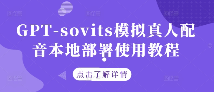 GPT-sovits模拟真人配音本地部署使用教程-全网第一网赚项目资源库-中赚网 & 中创网 & 冒泡网 & 福缘网 - 小本轻创业与优质加盟项目首选平台