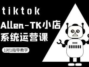TK小店系统运营课-tiktok跨境电商教程-全网第一网赚项目资源库-中赚网 & 中创网 & 冒泡网 & 福缘网 - 小本轻创业与优质加盟项目首选平台