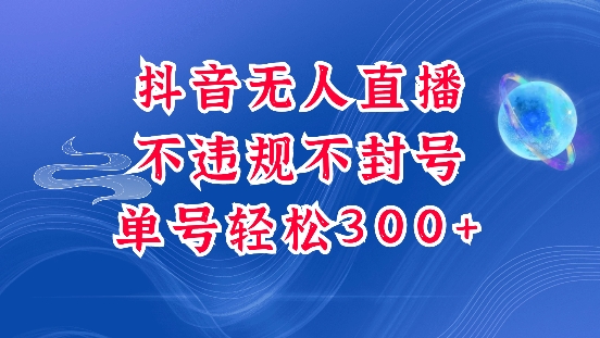抖音无人挂JI项目，单号纯利300+稳稳的，深层揭秘最新玩法，不违规也不封号【揭秘】-全网第一网赚项目资源库-中赚网 & 中创网 & 冒泡网 & 福缘网 - 小本轻创业与优质加盟项目首选平台