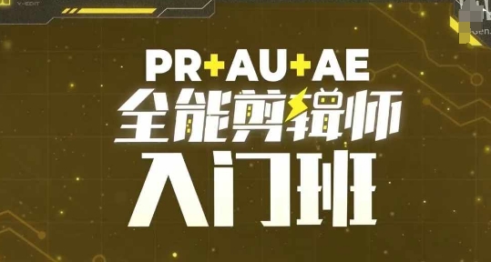 PR+AU+AE全能剪辑师入门班，剪辑入门必学课程-全网第一网赚项目资源库-中赚网 & 中创网 & 冒泡网 & 福缘网 - 小本轻创业与优质加盟项目首选平台